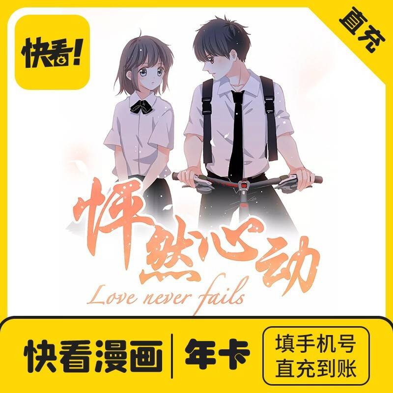 【自动充值】快看漫画VIP会员年卡到账12个月快看漫画kkios