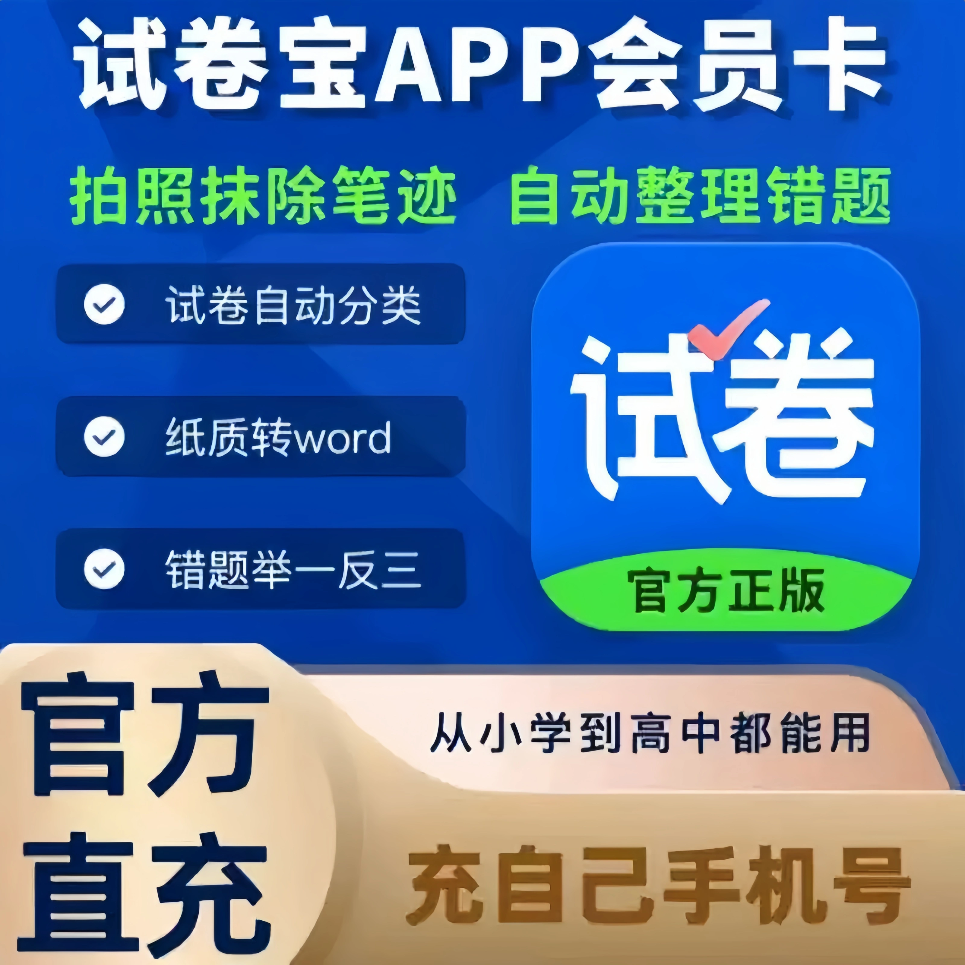 试|卷|宝VIP会员年卡到账16个月 错|题,收集|整,理试|卷还,原