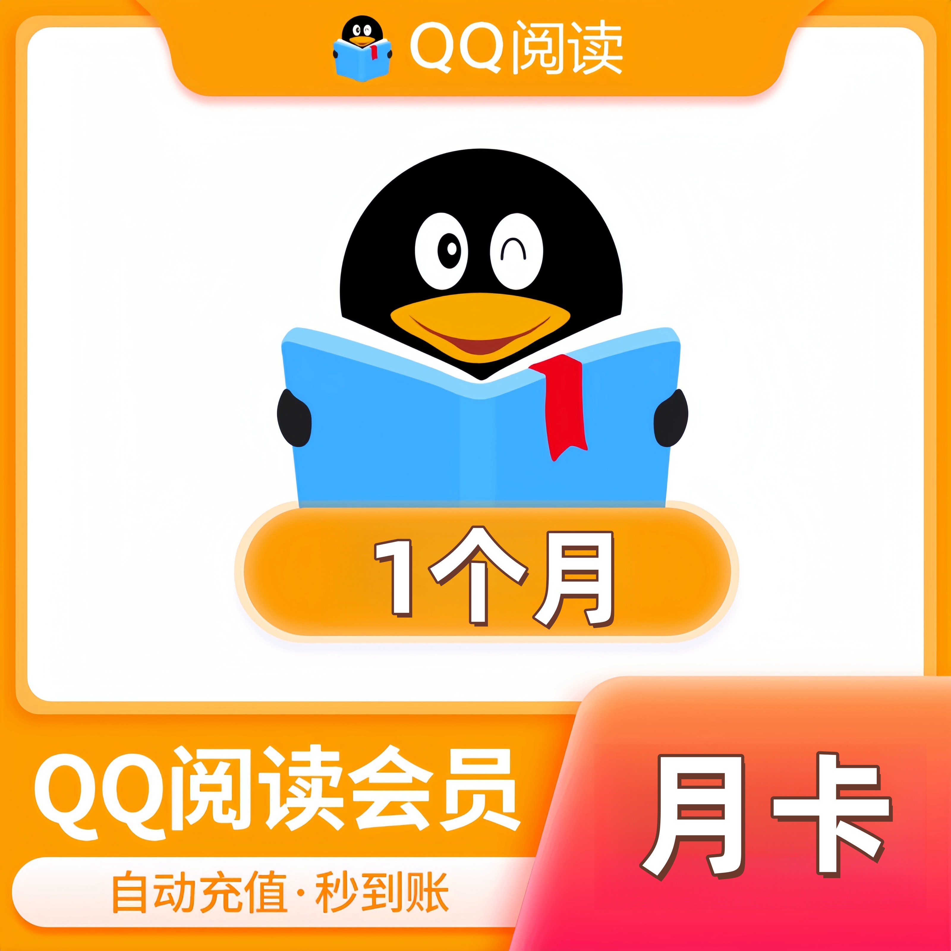 【自动充值】QQ阅读VIP会员月卡季卡年卡QQ阅读QQ书城