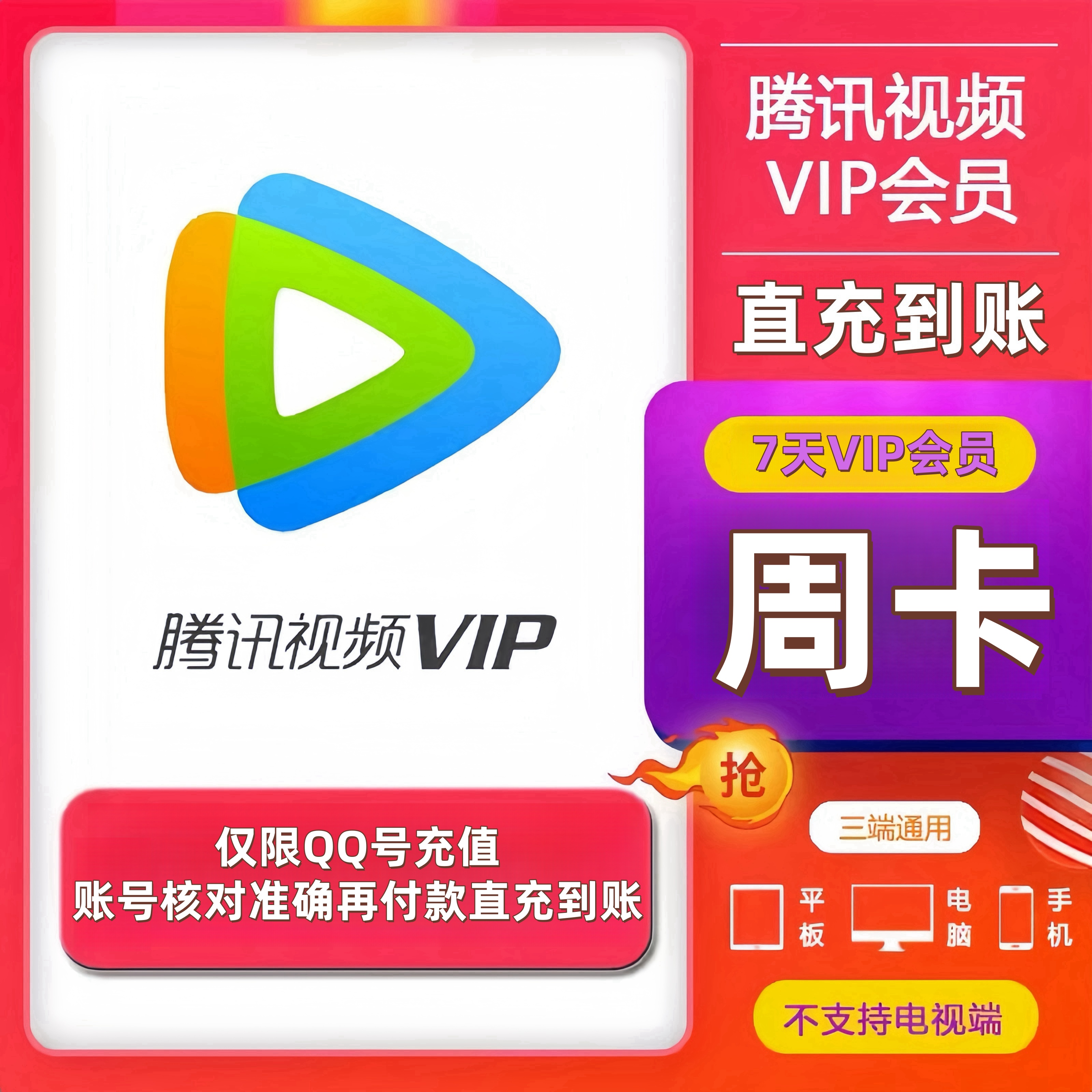 【QQ直充】腾讯,视频VIP会员周卡月季年卡腾讯,视频会员 不支持电视