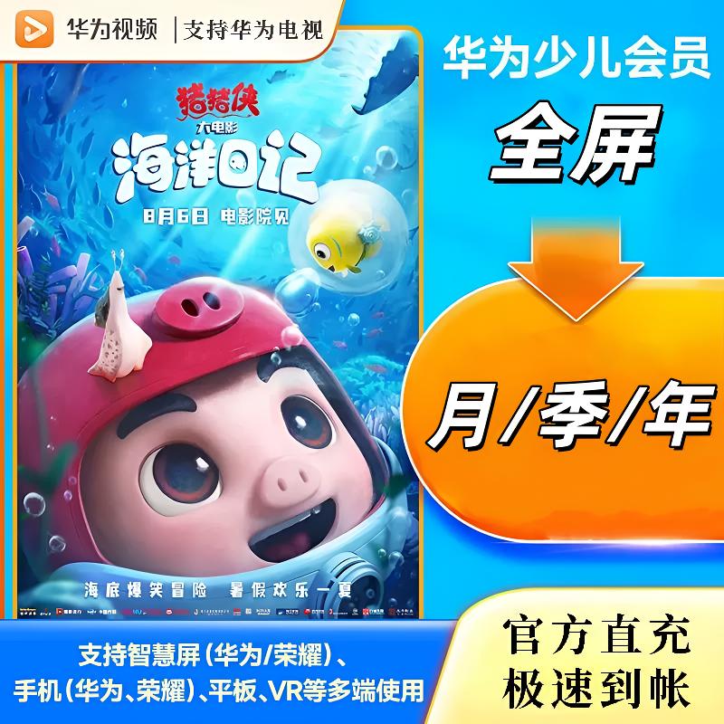 【华|为|全屏少儿】华|为全屏少儿 智慧屏电视全屏少儿频道vip会员