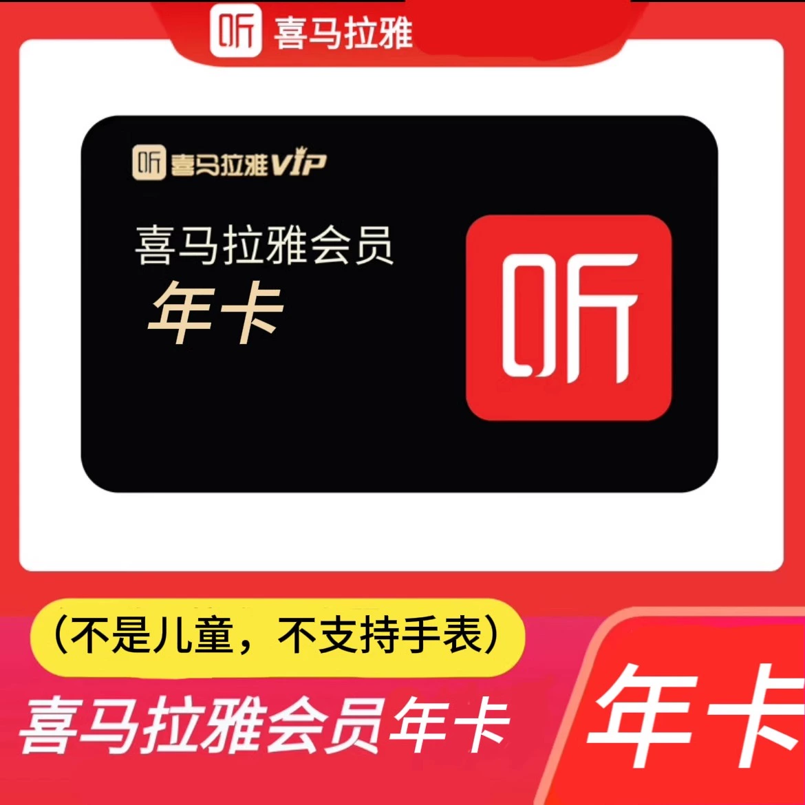 【直充】喜马拉雅FM会员年卡直充秒到12个月听书讲故事 非儿童会员