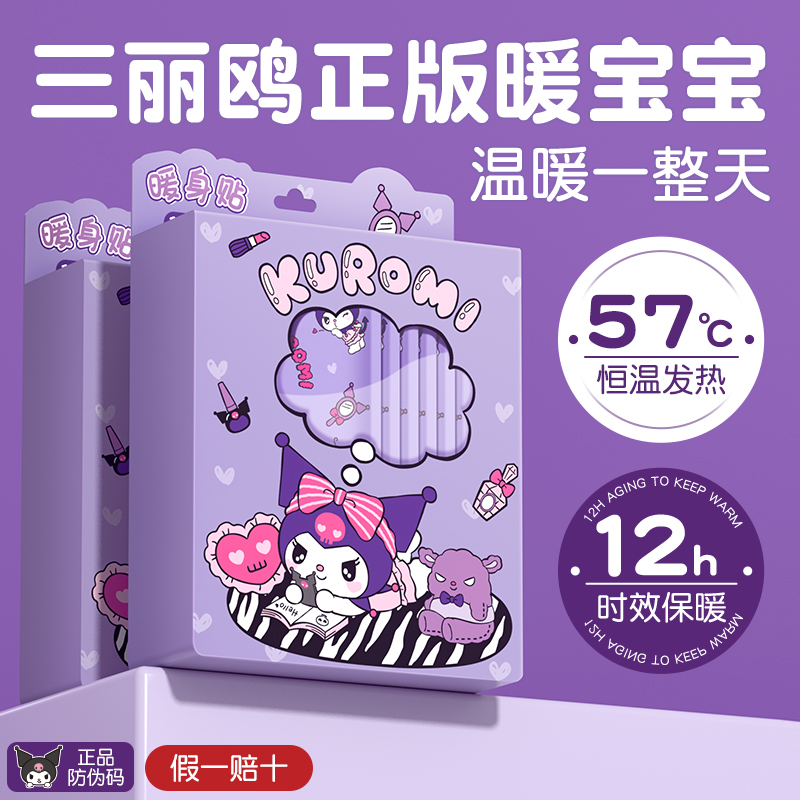 卡通暖身贴三丽鸥联名自发热暖宝宝贴暖肚暖贴热敷贴防寒暖贴