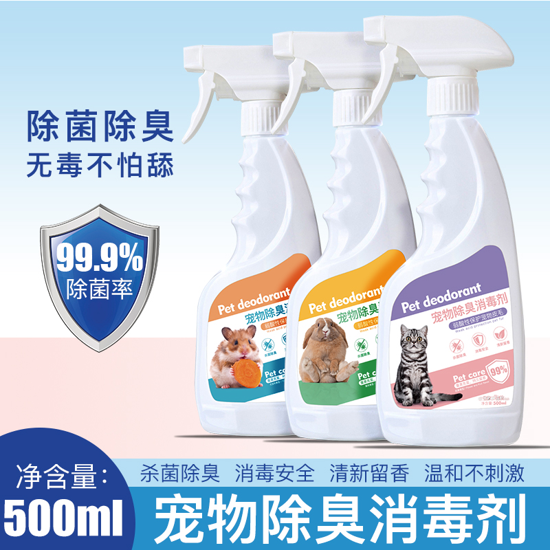宠物除臭剂狗狗猫咪去味消毒液兔子仓鼠狗腥猫尿除味剂杀菌去尿味
