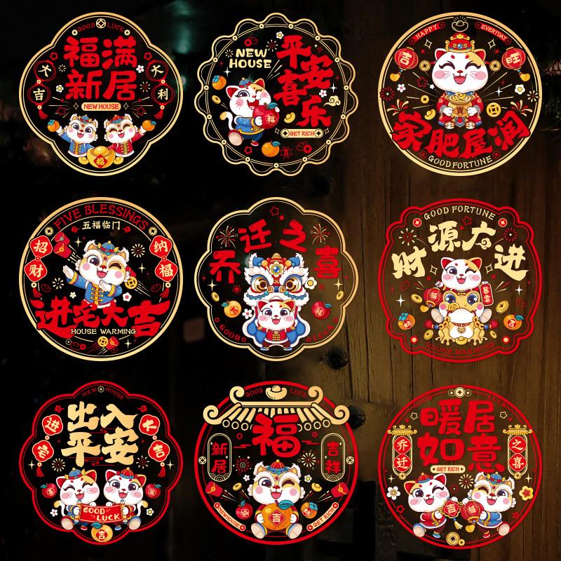 乔迁之喜装饰窗花静电贴新居剪纸福字窗贴门贴玻璃布贴置用品大全