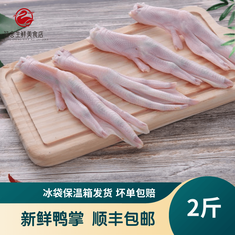 新鲜大鸭掌2斤装包邮六和冷冻生大鸭掌精选新鲜生鲜批发鸭爪包赔