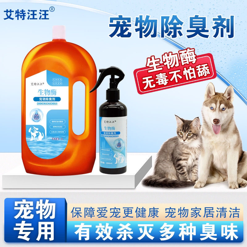 4斤宠物除臭剂喷雾生物酶狗去尿味室内除味拖地猫尿加除臭粒