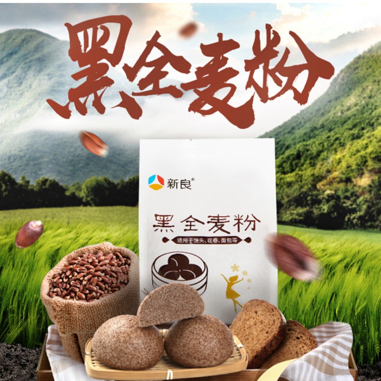 新良黑全麦粉杂粮粉含麦麸黑麦粉烘焙面包家用黑全麦面粉500g袋