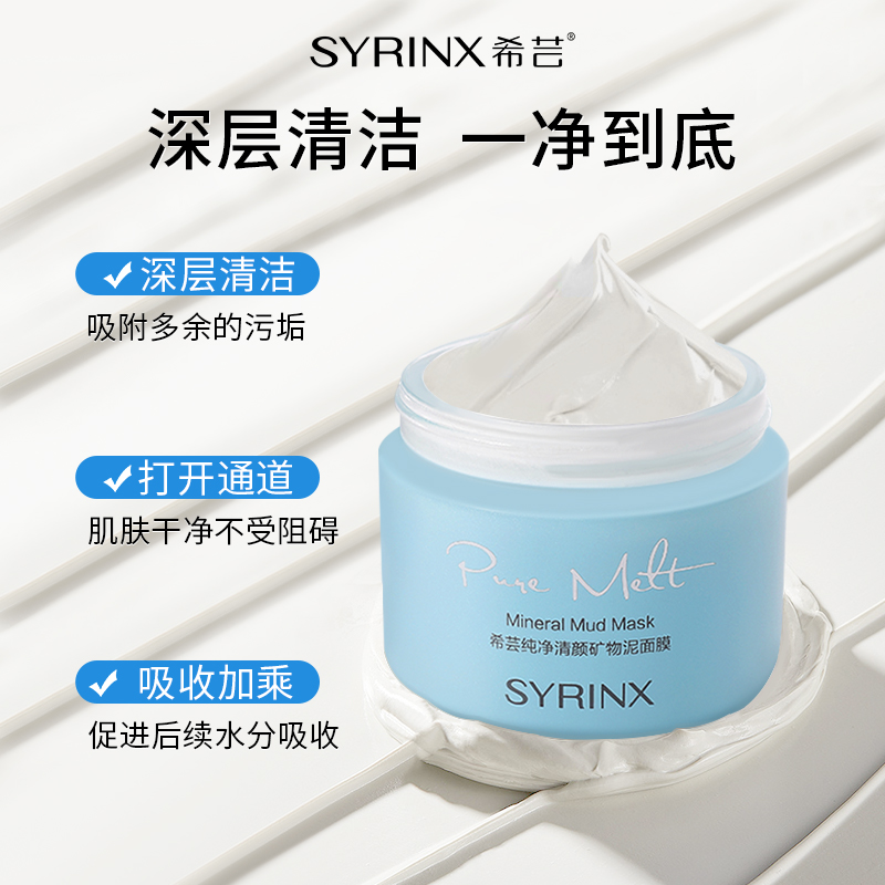 希芸纯净清颜矿物泥面膜135g深层泥膜角质层黑头粉刺毛孔油皮夏季