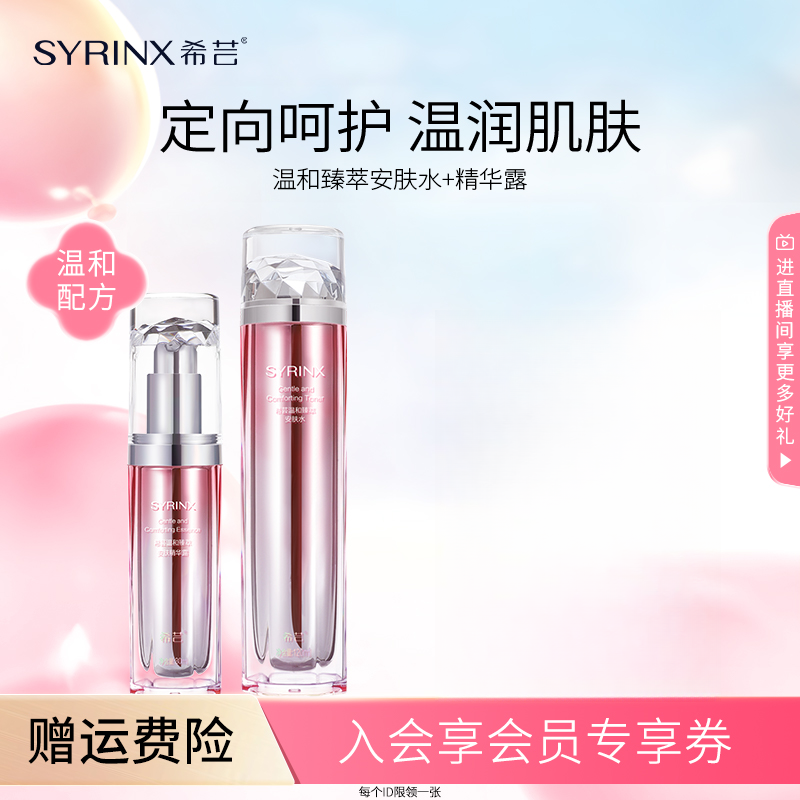 希芸温和臻萃安肤水精华两件套保湿滋润温润干皮脆弱适用补水套装