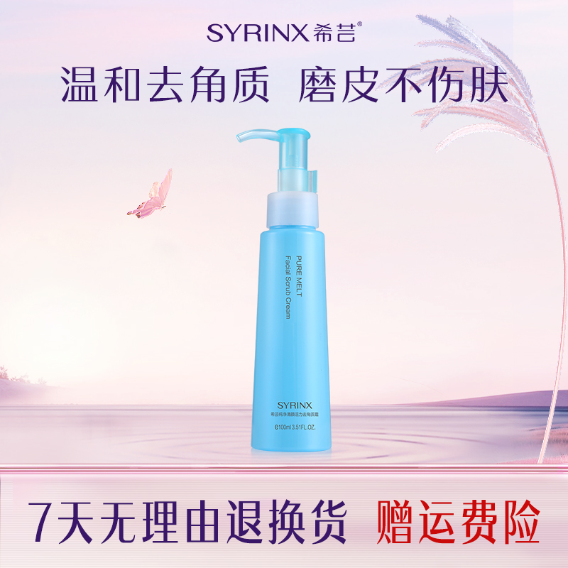 希芸纯净清颜去角质啫喱霜温润角质深层脸部毛孔大脸部清洁