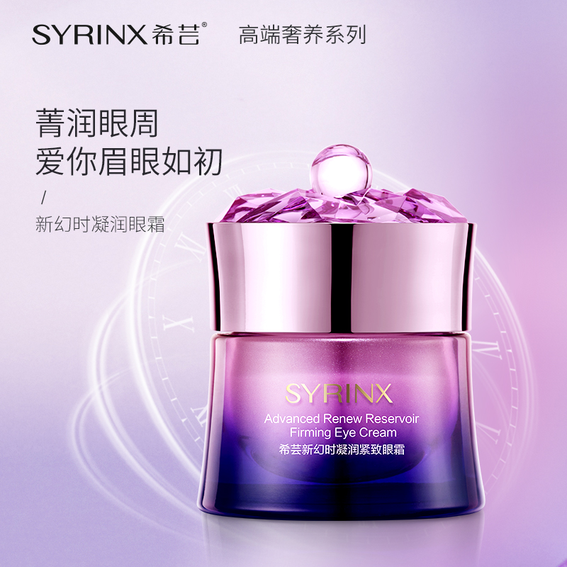 希芸新幻时凝润紧致眼霜15g缓解眼周围细纹皱纹眼补水保湿抗初老