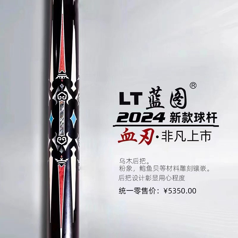 蓝图2024新款 血刃 小头杆 斯诺克球杆 一体通杆 台球杆