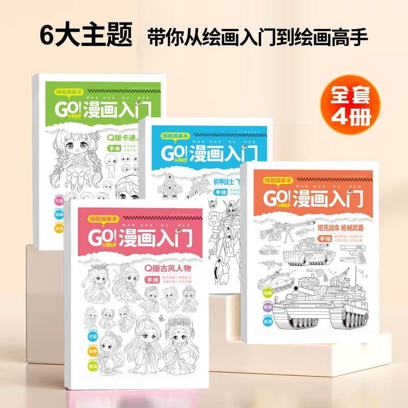【老师推荐】女孩男孩线稿描摹本 古风卡通机甲展示描摹入门
