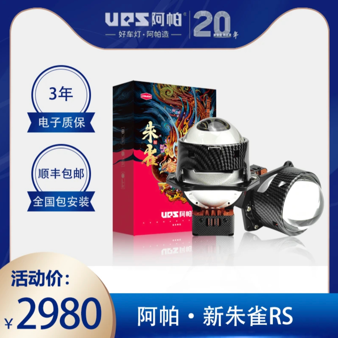 阿帕新神兽系列 朱雀RS 智能温控LED双光透镜大灯
