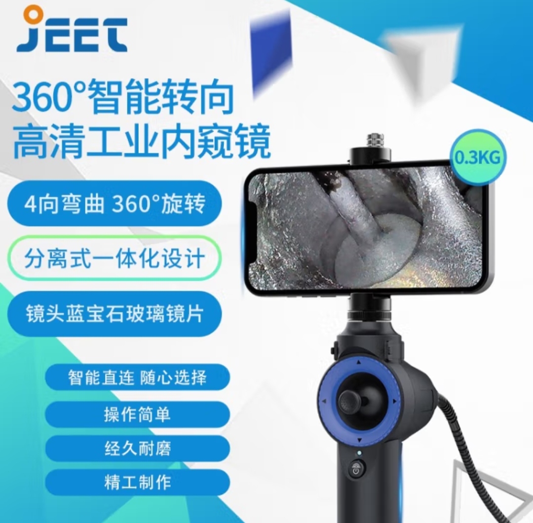 JEET/杰泰科技杰泰高清万向检测内窥镜进口修车芯片摄像可视检查