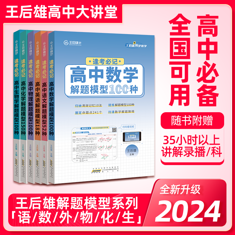 王后雄高中解题模型预备新高一打牢基础带视频精讲全国通用教辅