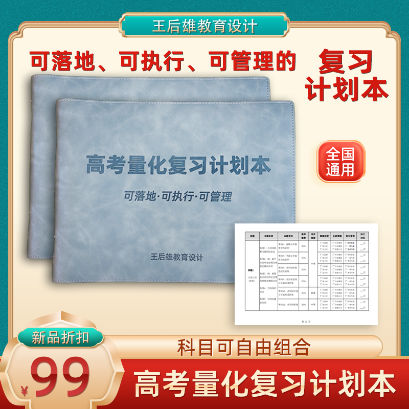 高三复习必备【王后雄高考复习管理手册】考点考频归纳提分巩固教辅