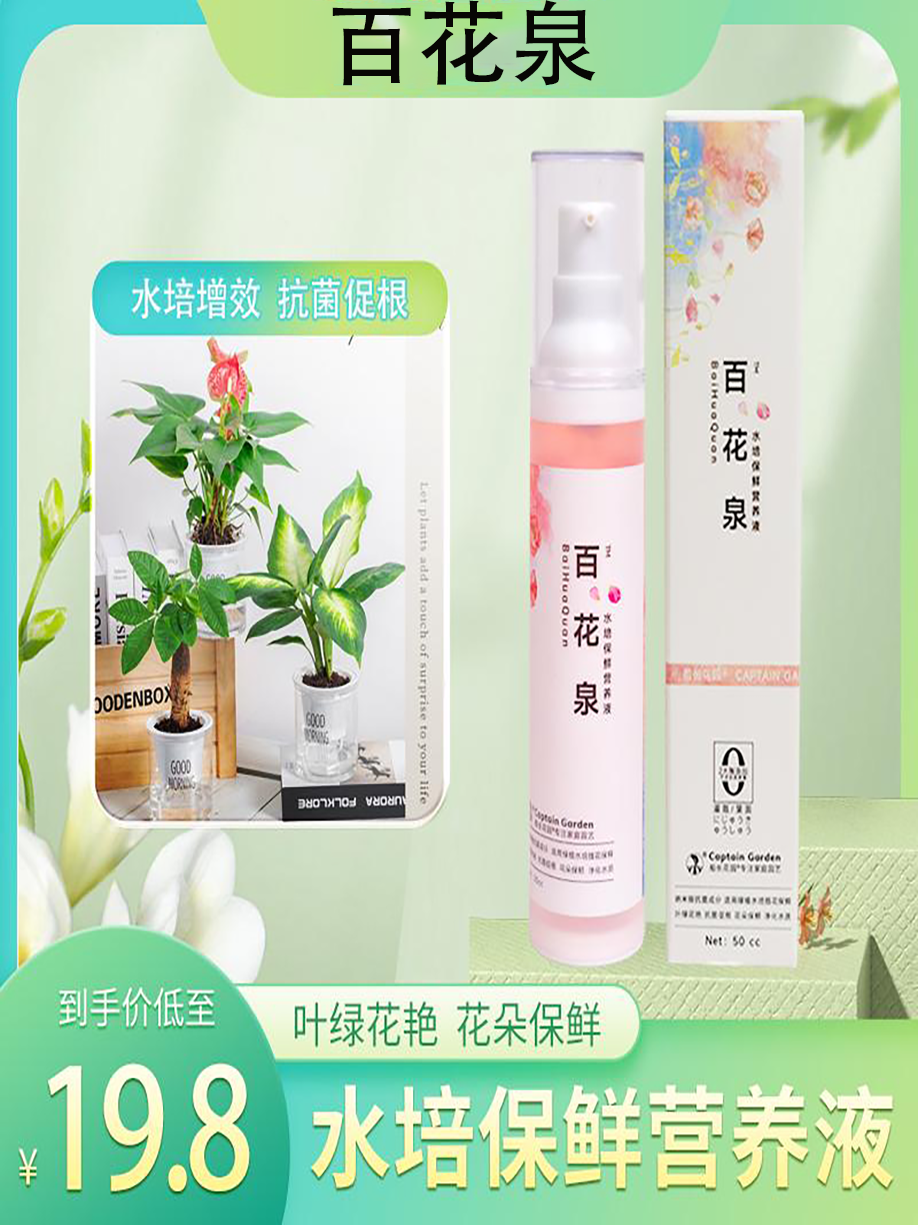 百花泉绿植花卉种植睡莲荷花水培植物专用营养液保鲜船长多肉花园