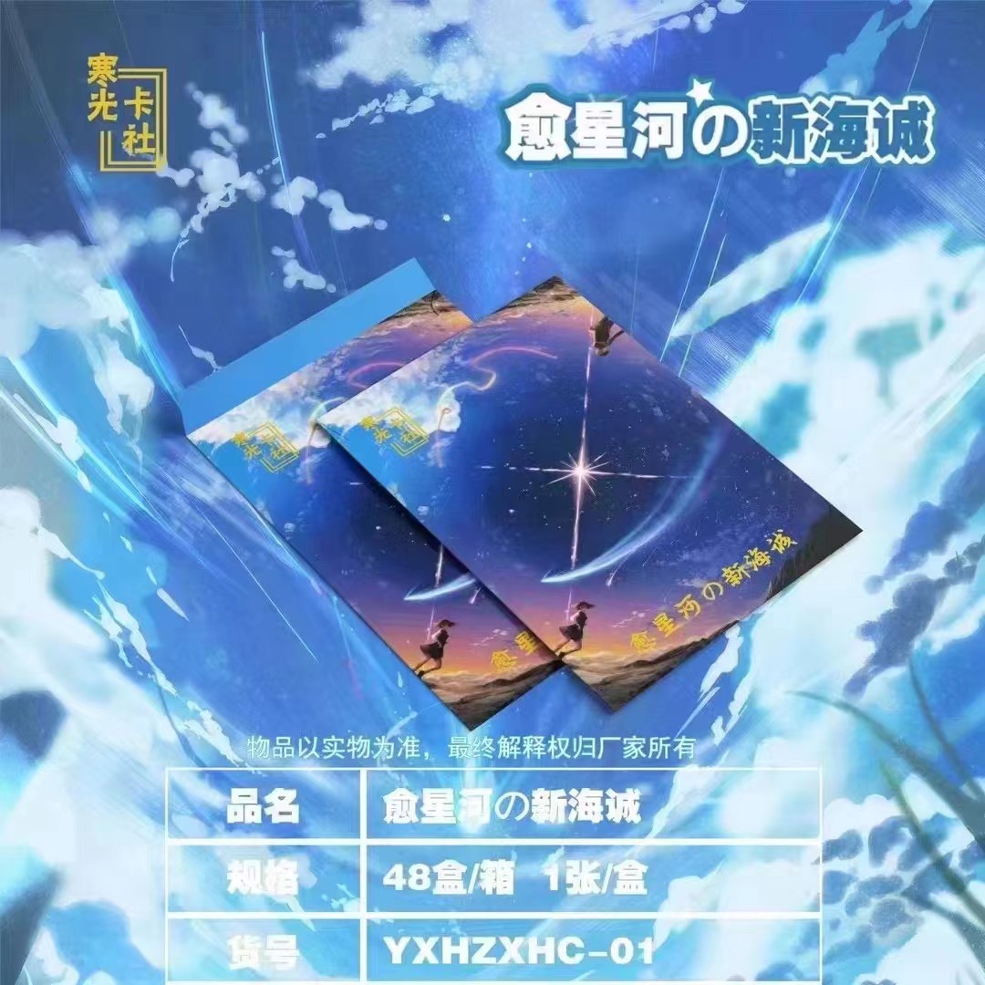 拆盒-愈星河  A4大卡 新海诚 收藏卡牌 默认代拆