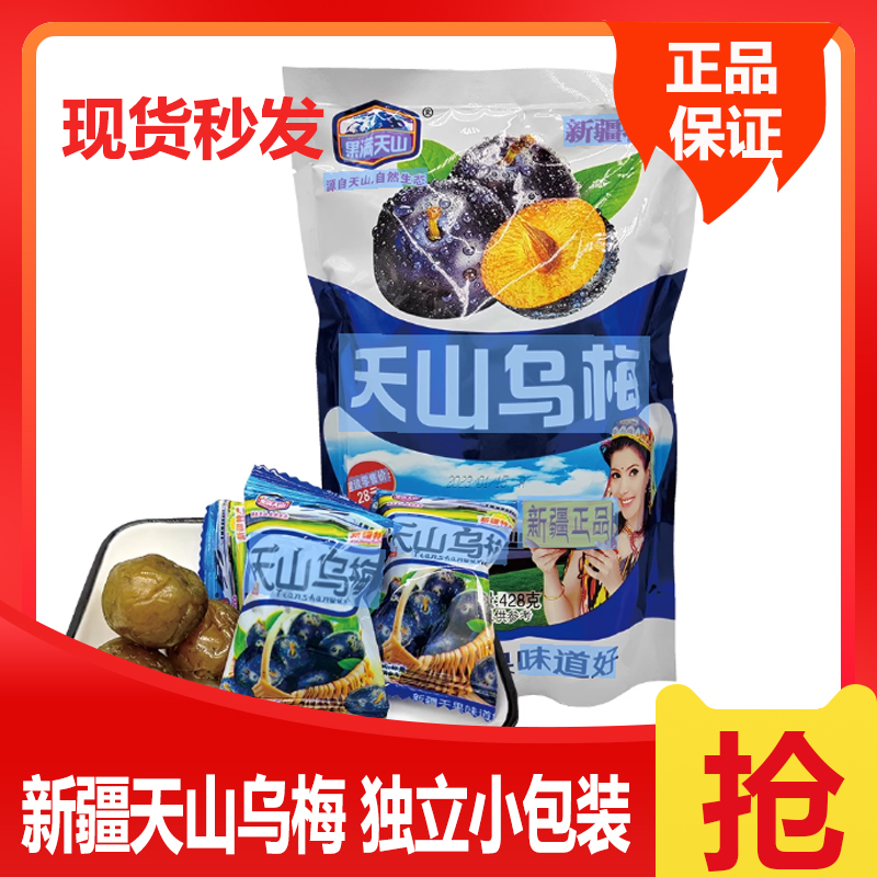 天山乌梅428g新疆特产蜜饯火车同款果满天山乌梅独立包装凉果饯蜜