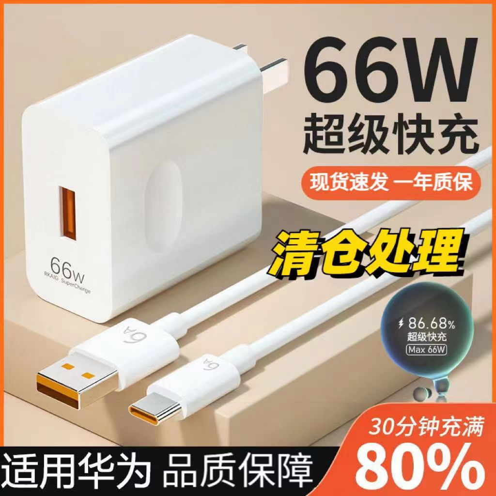 清仓适用华为手机充电器66W超级快充50Mate40/通用快充充电头线套