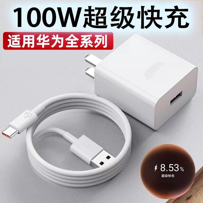 适用华为100W超级快充适用P/Mate/Nova7/8快充头6A华为快充线套装