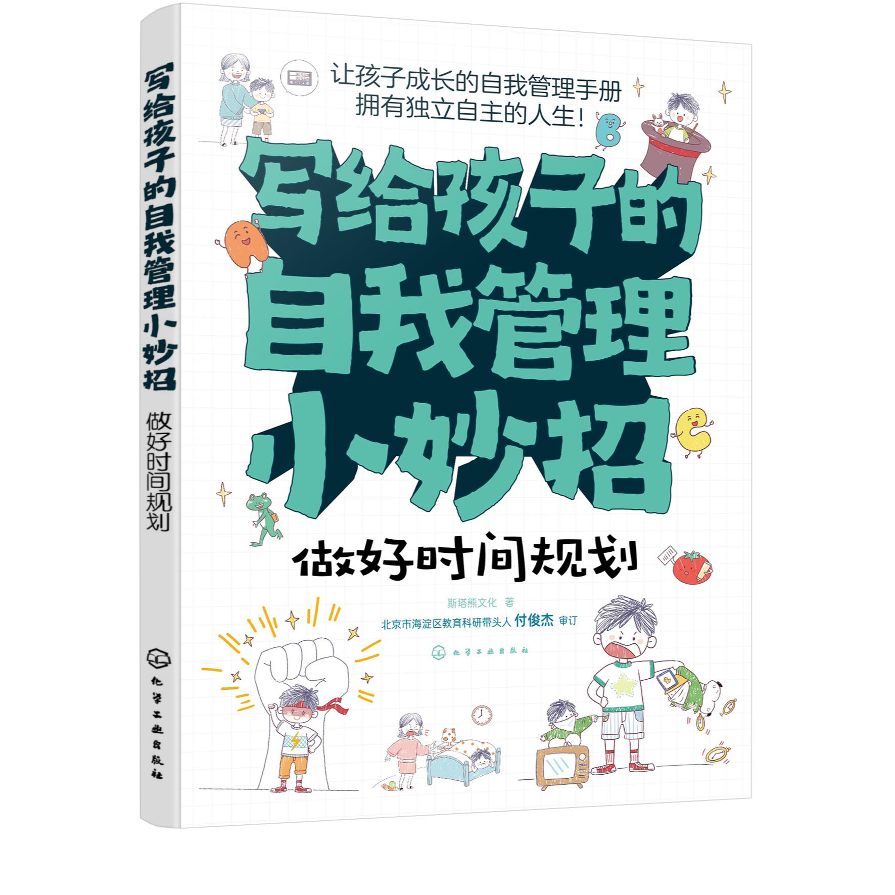写给孩子的自我管理小妙招--做好时间规划