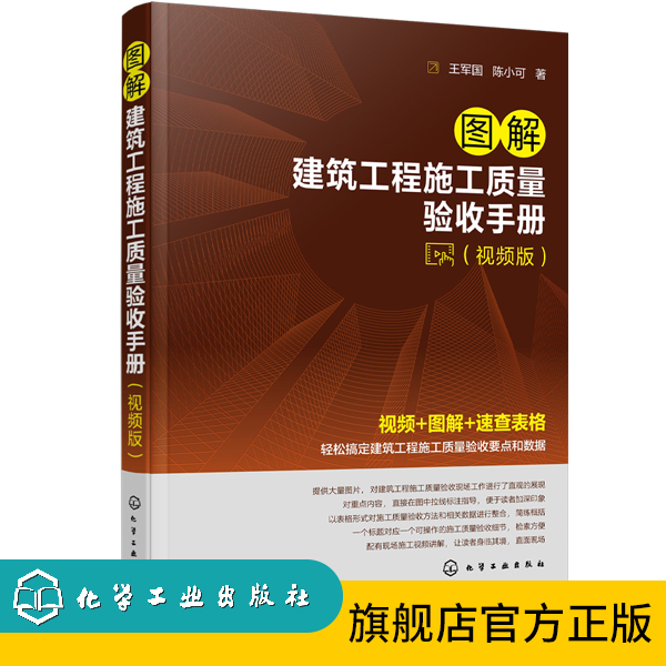 图解建筑工程施工质量验收手册（视频版）