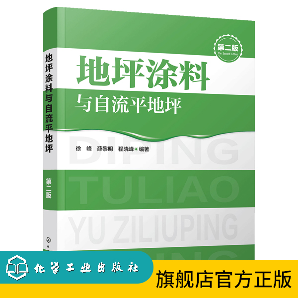地坪涂料与自流平地坪（第二版）