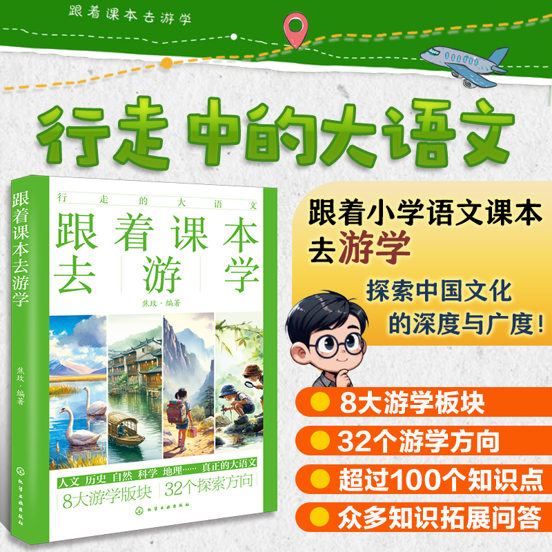 跟着课本去游学 