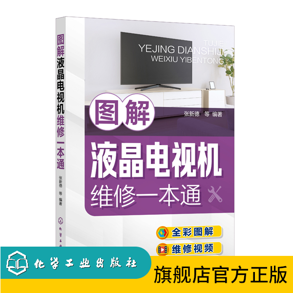 图解液晶电视机维修一本通