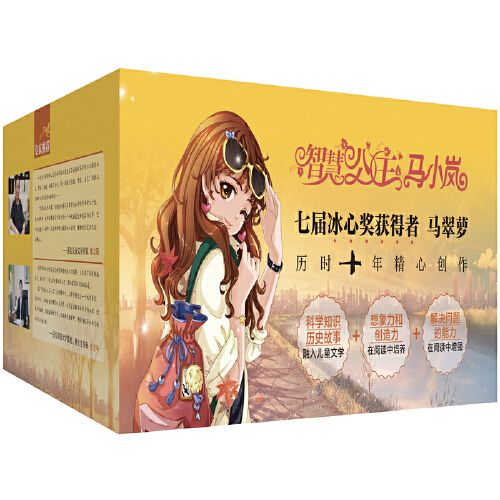 （订货会赠品）智慧公主马小岚全20册礼品装