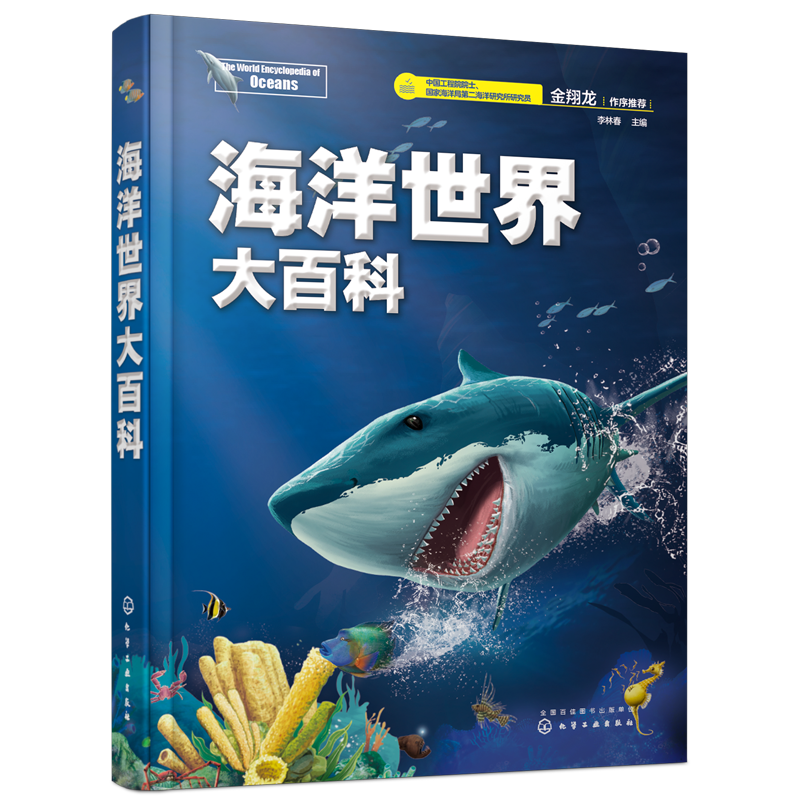 海洋世界大百科(精)