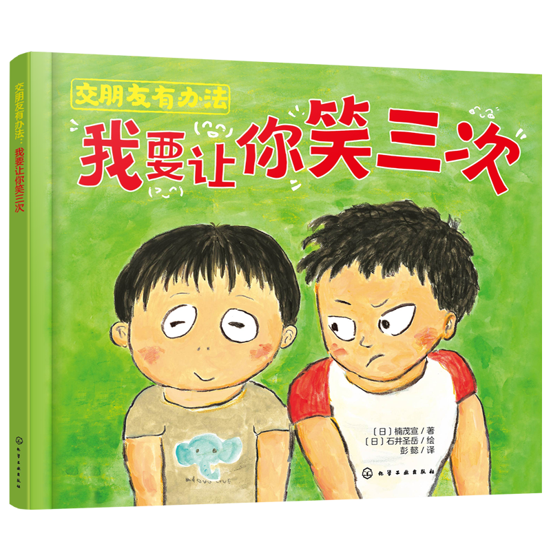 交朋友有办法：我要让你笑三次（1册）