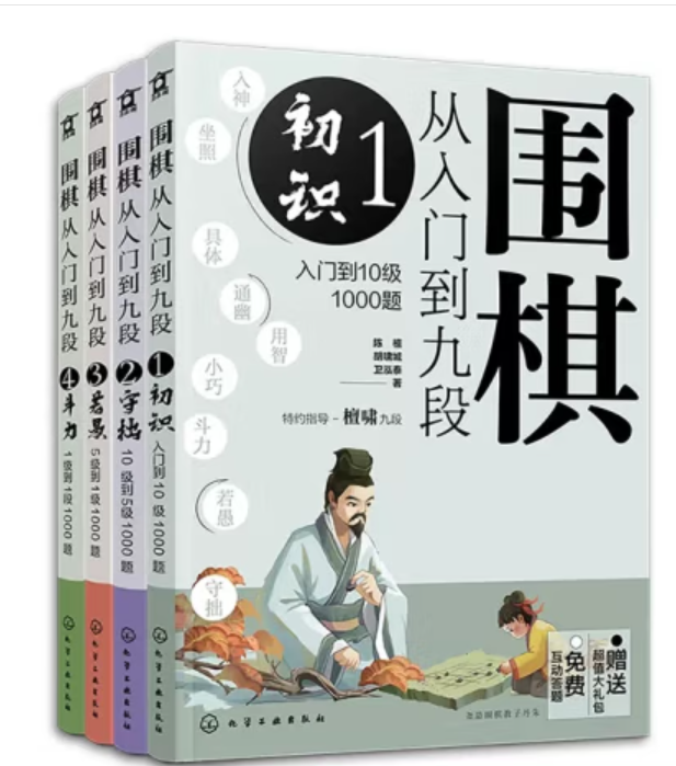 （订货会赠品）围棋从入门到九段：入门冲段4000题（套装4册）
