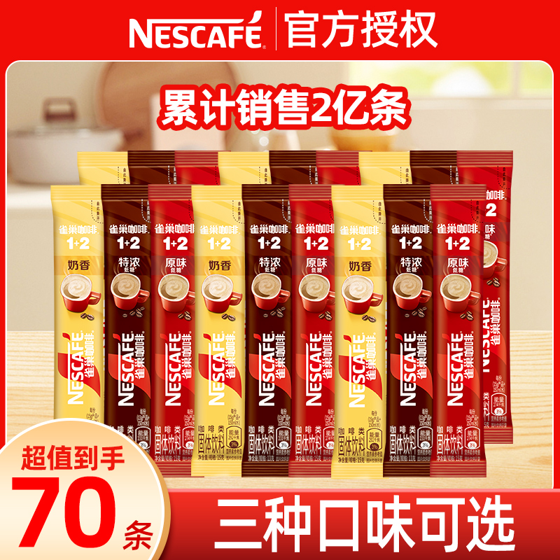 Nestle/雀巢1+2咖啡70条散装微研磨原味速溶浓醇香咖啡雀巢正品