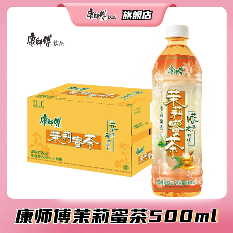 【新鲜日期】康师傅茉莉清茶茉莉蜜茶500ml*15瓶饮料整箱批发