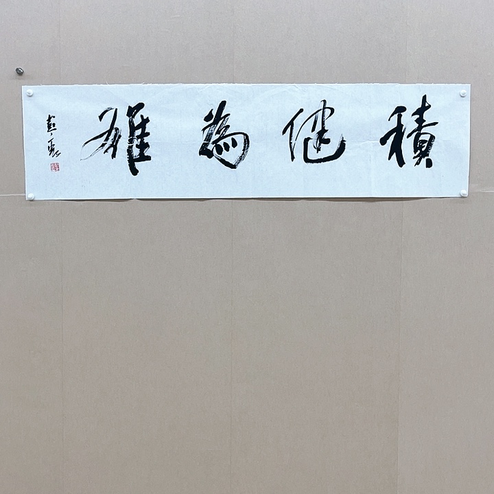 书法彭衷138*34㎝江苏*****