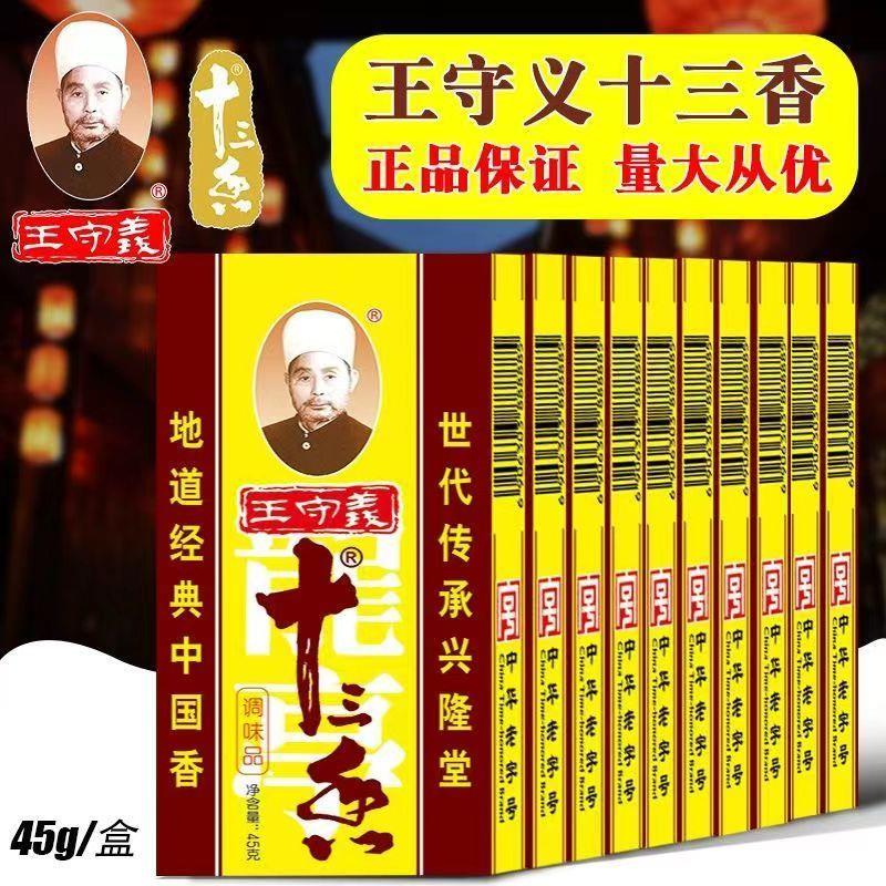 【新人福利】王守义十三香45g老牌子盒炒菜烧菜烧烤香料调味料美味