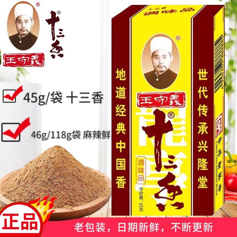 【新店福利】王守义十三香调料五香粉麻辣鲜13香家用调味料45克经典
