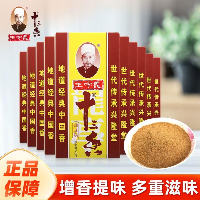 王守义十三香调料45g*1盒炒菜料厨房香料大全佐料经典调味品美味】