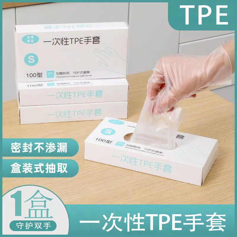 一次性手套TPE手套透明加厚耐用抽取式家用食品级盒装特厚防护