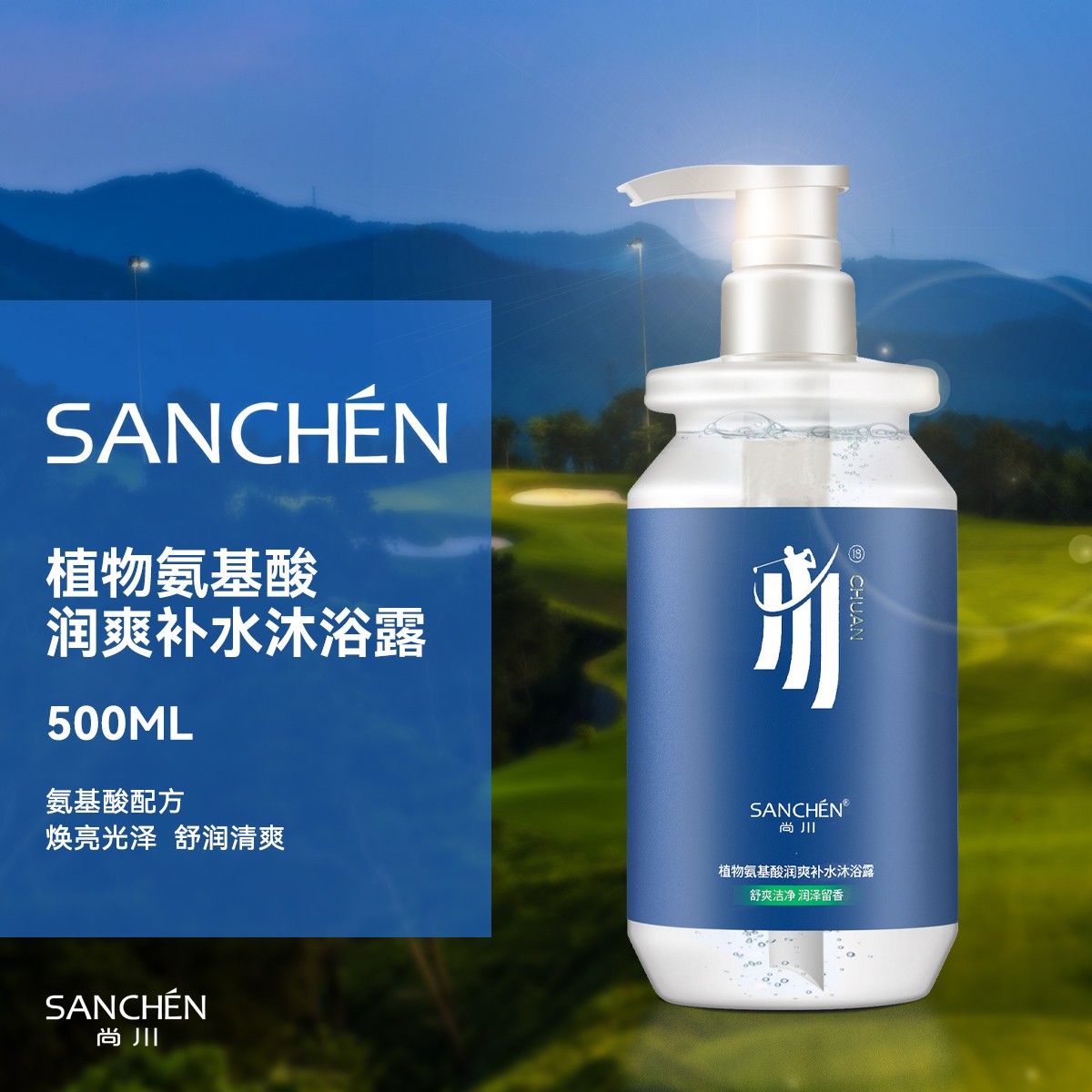 SANCHEN尚川植物氨基酸润爽补水沐浴露  保湿   润肤