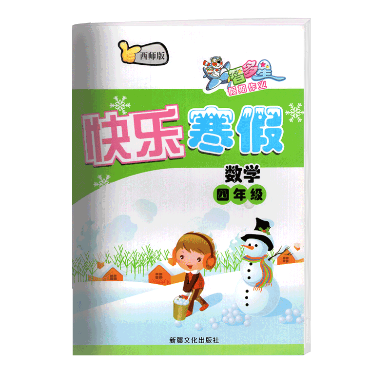 智多星快乐寒假假期作业四年级上册数学西师版XS 预习复习衔接