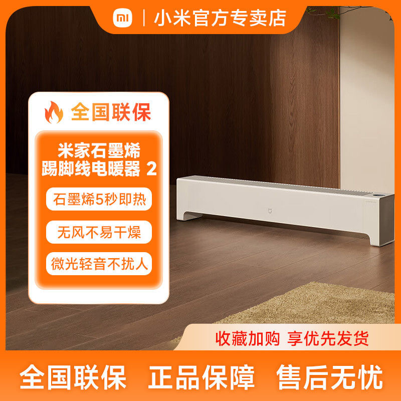 米家石墨烯踢脚线电暖器2米家家用取暖器客厅浴室暖风机加热