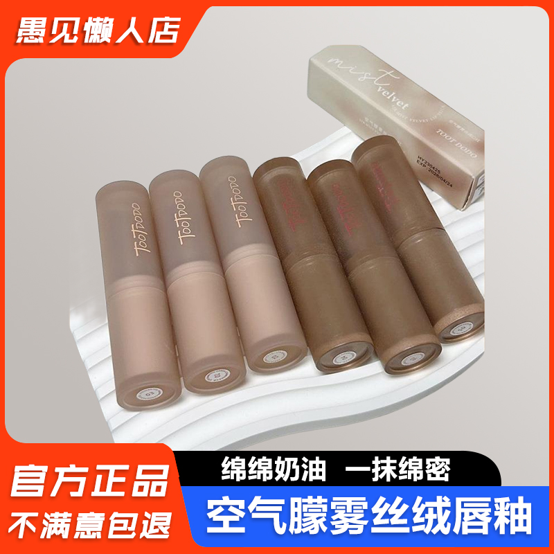 Toot Dodo空气朦雾丝绒口红提升气色持久不沾杯柔雾哑光裸 色唇膏