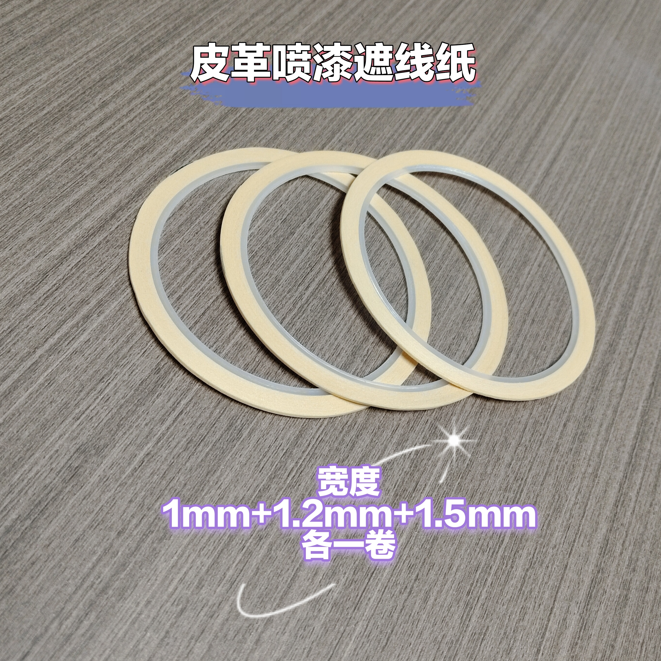 皮革喷漆遮线纸/3种规格各1卷宽度：1mm+1.2mm+1.5mm各一卷