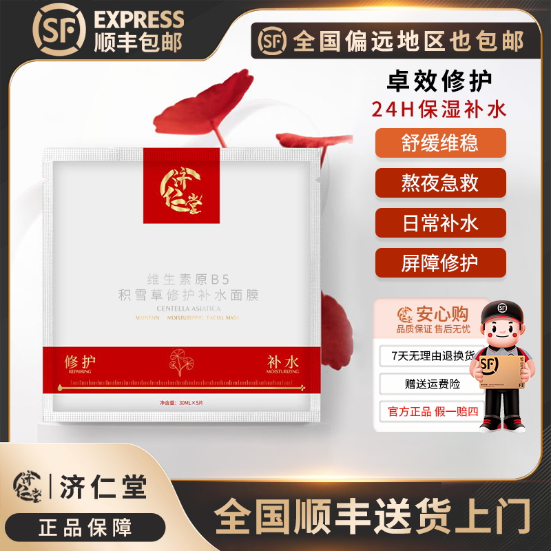 【顺丰送货上门】济仁堂积雪草修护补水保湿面膜紧致提拉滋润水润