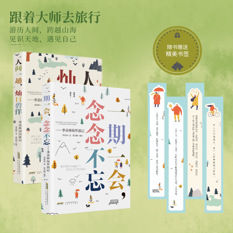 《季羡林游记》两本套装（国内+国外）随书送书签